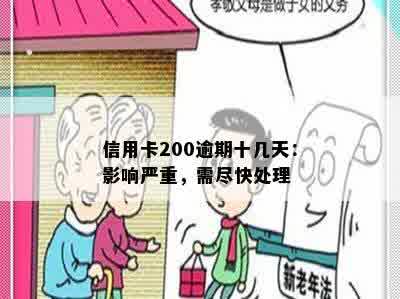 信用卡200逾期十几天：影响严重，需尽快处理