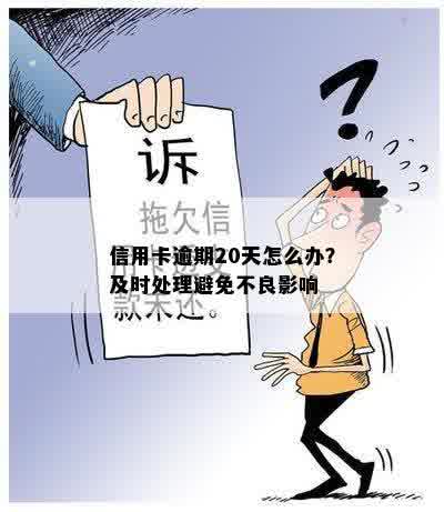 信用卡逾期20天怎么办？及时处理避免不良影响