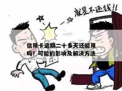 信用卡逾期二十多天还能用吗？可能的影响及解决方法