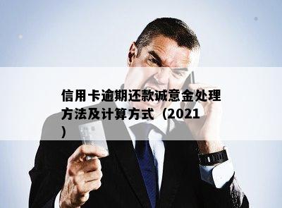 信用卡逾期还款诚意金处理方法及计算方式（2021）