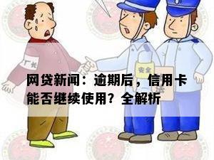 网贷新闻：逾期后，信用卡能否继续使用？全解析