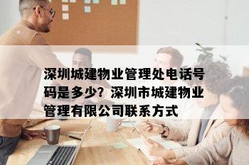 深圳城建物业管理处电话号码是多少？深圳市城建物业管理有限公司联系方式