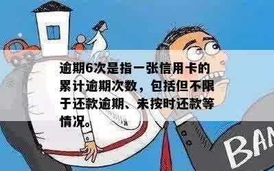 逾期6次是指一张信用卡的累计逾期次数，包括但不限于还款逾期、未按时还款等情况。