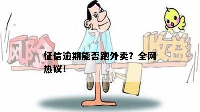 征信逾期能否跑外卖？全网热议！