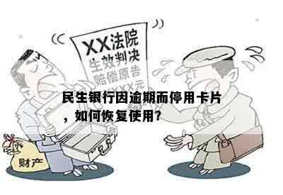 民生银行因逾期而停用卡片，如何恢复使用？