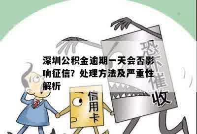 深圳公积金逾期一天会否影响征信？处理方法及严重性解析