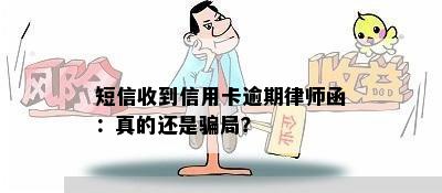 短信收到信用卡逾期律师函：真的还是骗局？