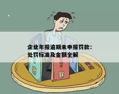 企业年报逾期未申报罚款：处罚标准及金额全解