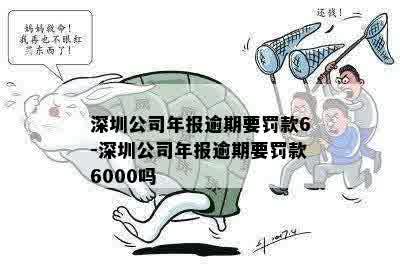 深圳公司年报逾期要罚款6-深圳公司年报逾期要罚款6000吗