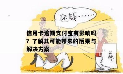 信用卡逾期支付宝有影响吗？了解其可能带来的后果与解决方案