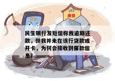 民生银行发短信称我逾期还款，但我并未在该行贷款或开卡，为何会接收到催款信息？