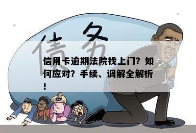 信用卡逾期法院找上门？如何应对？手续、调解全解析！