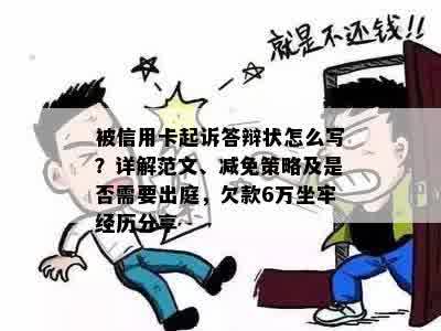 被信用卡起诉答辩状怎么写？详解范文、减免策略及是否需要出庭，欠款6万坐牢经历分享