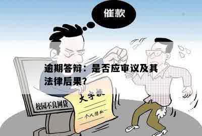 逾期答辩：是否应审议及其法律后果？