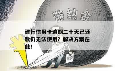 建行信用卡逾期二十天已还款仍无法使用？解决方案在此！