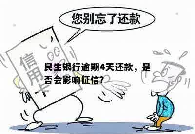 民生银行逾期4天还款，是否会影响征信？