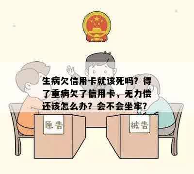 生病欠信用卡就该死吗？得了重病欠了信用卡，无力偿还该怎么办？会不会坐牢？