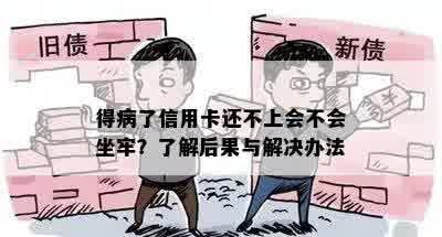 得病了信用卡还不上会不会坐牢？了解后果与解决办法