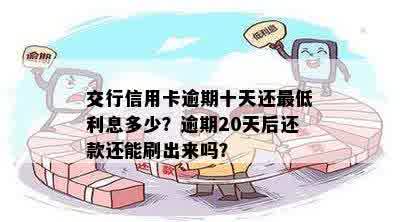 交行信用卡逾期十天还更低利息多少？逾期20天后还款还能刷出来吗？