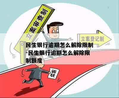 民生银行逾期怎么解除限制-民生银行逾期怎么解除限制额度