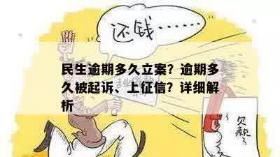 民生逾期多久立案？逾期多久被起诉、上征信？详细解析