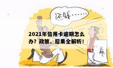 2021年信用卡逾期怎么办？政策、后果全解析！