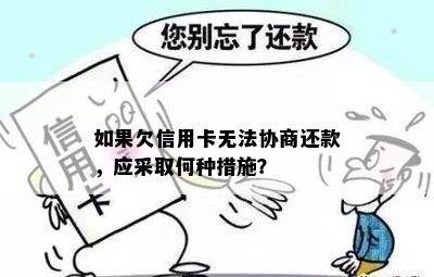 如果欠信用卡无法协商还款，应采取何种措施？