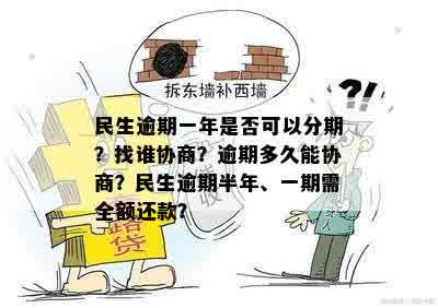 民生逾期一年是否可以分期？找谁协商？逾期多久能协商？民生逾期半年、一期需全额还款？