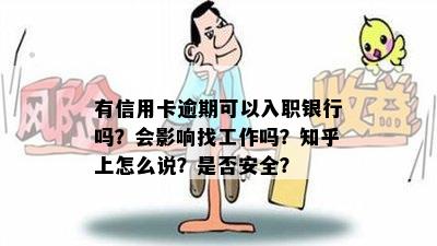 有信用卡逾期可以入职银行吗？会影响找工作吗？知乎上怎么说？是否安全？