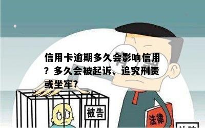 信用卡逾期多久会影响信用？多久会被起诉、追究刑责或坐牢？