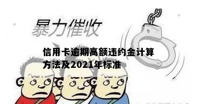 信用卡逾期高额违约金计算方法及2021年标准