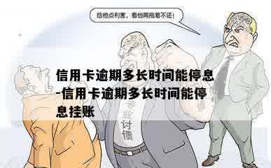 信用卡逾期多长时间能停息-信用卡逾期多长时间能停息挂账