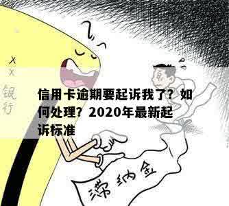 信用卡逾期要起诉我了？如何处理？2020年最新起诉标准