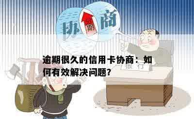 逾期很久的信用卡协商：如何有效解决问题？