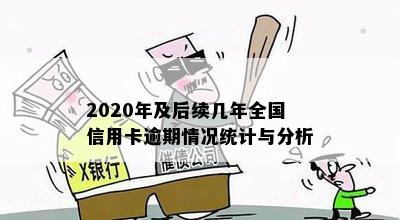 2020年及后续几年全国信用卡逾期情况统计与分析