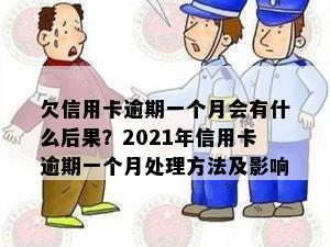 欠信用卡逾期一个月会有什么后果？2021年信用卡逾期一个月处理方法及影响