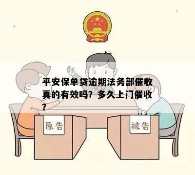 平安保单贷逾期法务部催收真的有效吗？多久上门催收？