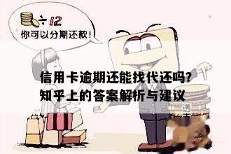 信用卡逾期还能找代还吗？知乎上的答案解析与建议