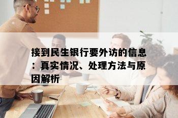 接到民生银行要外访的信息：真实情况、处理方法与原因解析