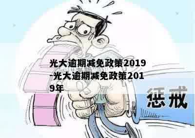 光大逾期减免政策2019-光大逾期减免政策2019年