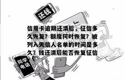 信用卡逾期还清后，征信多久恢复？额度何时恢复？被列入失信人名单的时间是多久？钱还清后能否恢复征信？