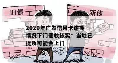 2020年广发信用卡逾期情况下门催收核实：当地已提及可能会上门