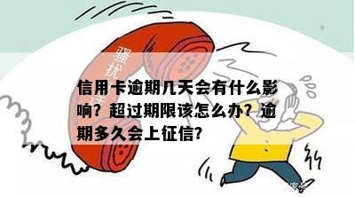 信用卡逾期几天会有什么影响？超过期限该怎么办？逾期多久会上征信？