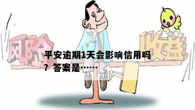 平安逾期1天会影响信用吗？答案是……