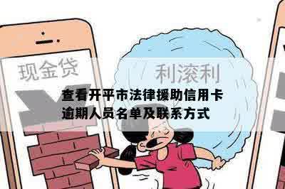 查看开平市法律援助信用卡逾期人员名单及联系方式