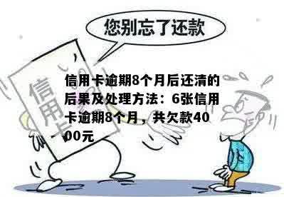 信用卡逾期8个月后还清的后果及处理方法：6张信用卡逾期8个月，共欠款4000元