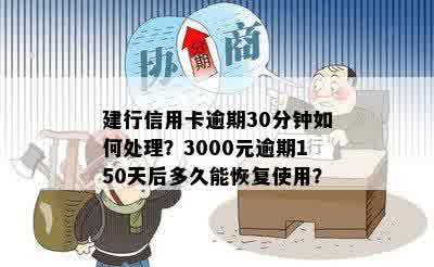 建行信用卡逾期30分钟如何处理？3000元逾期150天后多久能恢复使用？