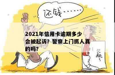 2021年信用卡逾期多少会被起诉？警察上门抓人真的吗？