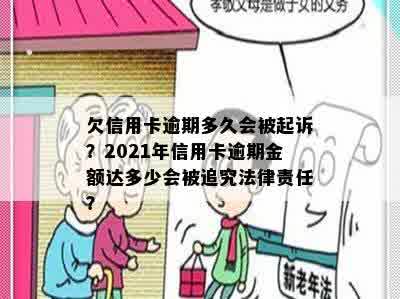 欠信用卡逾期多久会被起诉？2021年信用卡逾期金额达多少会被追究法律责任？