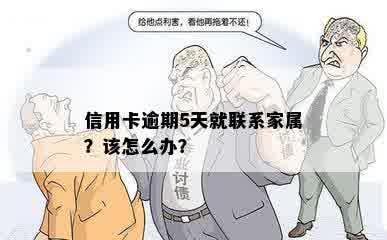 信用卡逾期5天就联系家属？该怎么办？